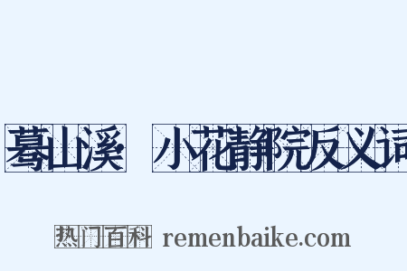 蓦山溪·小花静院反义词是什么意思的图片